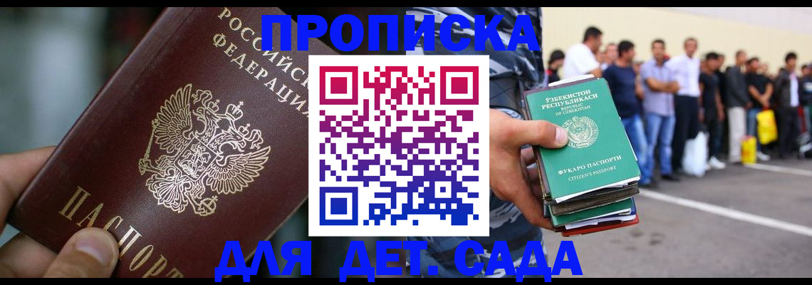 прописка ребенка в Томске