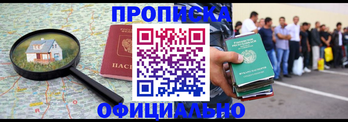 прописка для работы в Томске